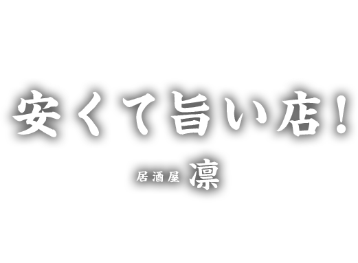 安くて旨い店！居酒屋 凛